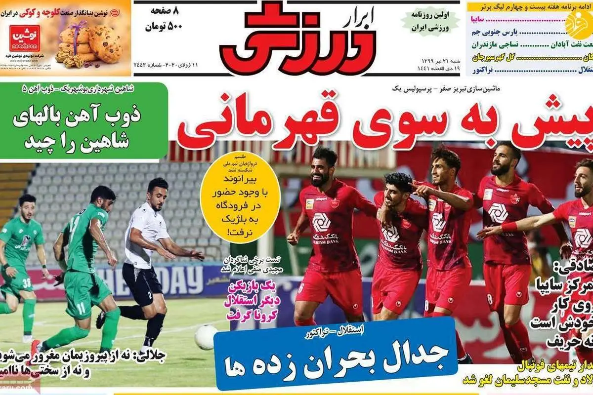 (تصاویر) روزنامههای ورزشی امروز شنبه ۲۱ تیر
