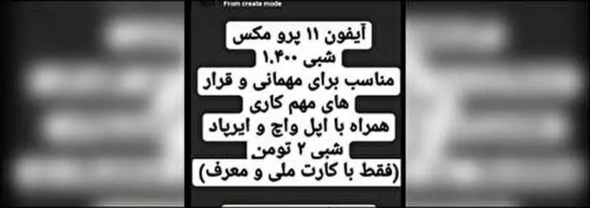 (عکس) اجاره آیفون شبی ۲ میلیون تومان!