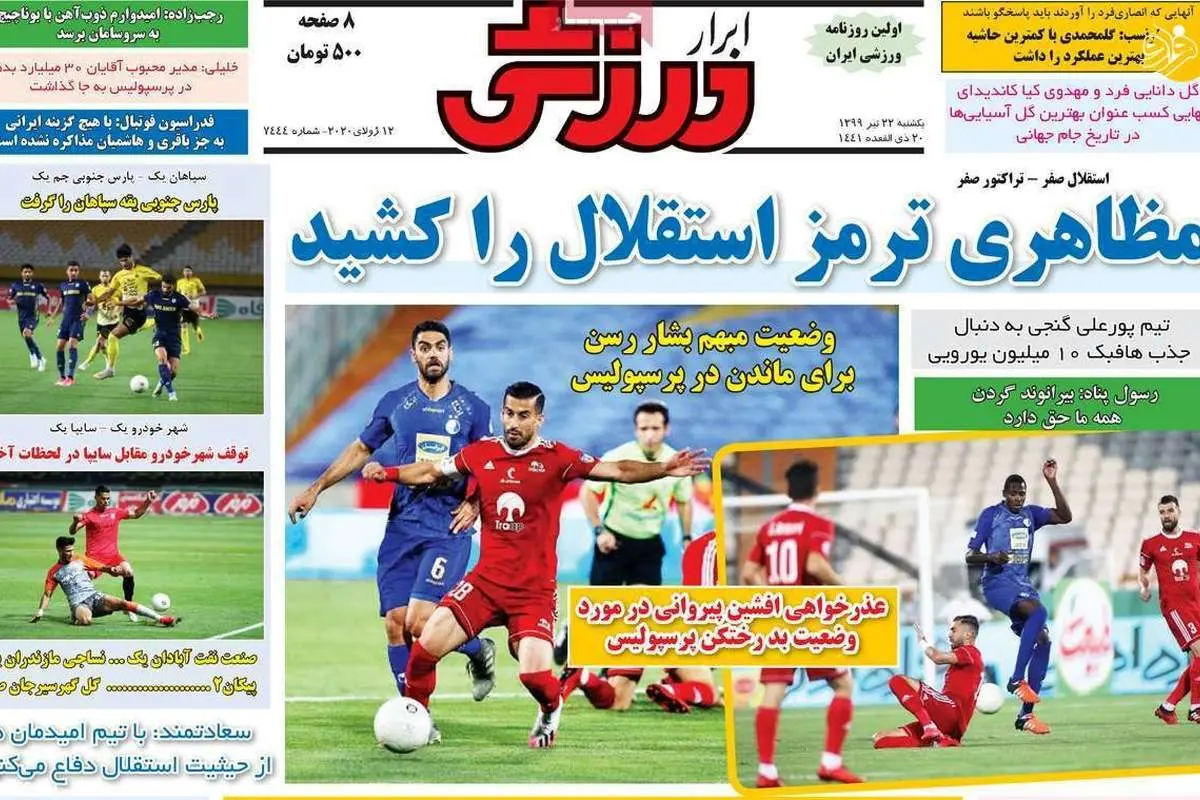 (تصاویر) روزنامههای ورزشی امروز یکشنبه ۲۲ تیر