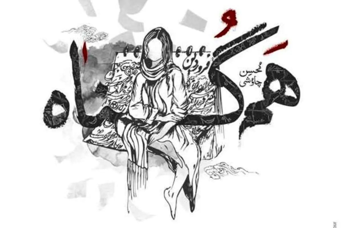 دانلود آهنگ همگناه محسن چاوشی