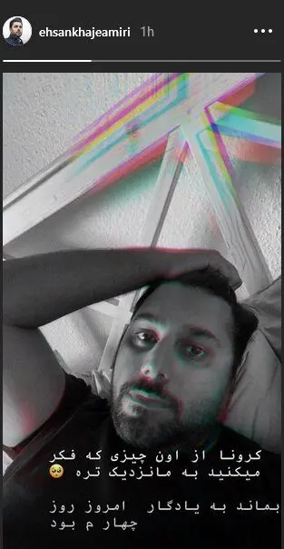(تصویر) احسان خواجه‌امیری به کرونا مبتلا شد