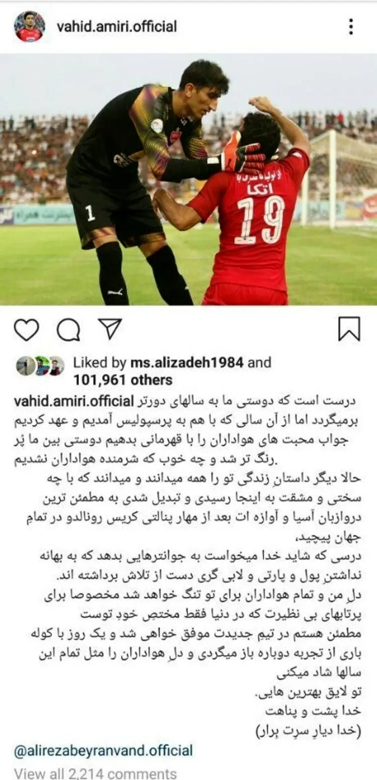 (عکس) دلنوشته امیری برای بیرانوند