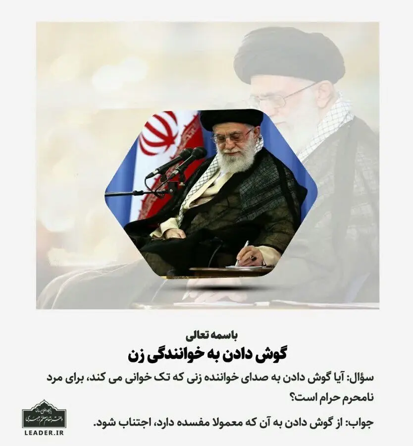 جدیدترین استفتاء از رهبر انقلاب درباره گوش دادن به خوانندگی زنان