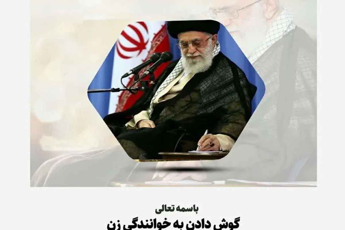 جدیدترین استفتاء از رهبر انقلاب درباره گوش دادن به خوانندگی زنان
