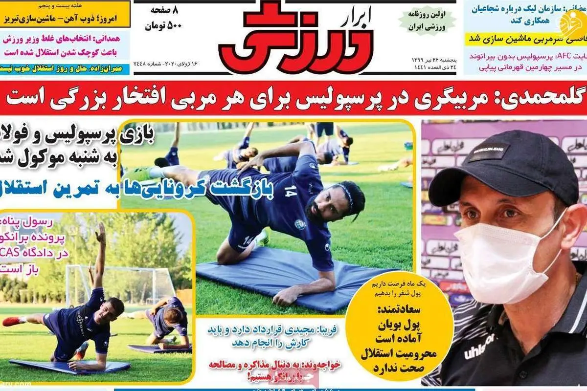 (تصاویر) روزنامه‌های ورزشی امروز پنجشنبه ۲۶ تیر