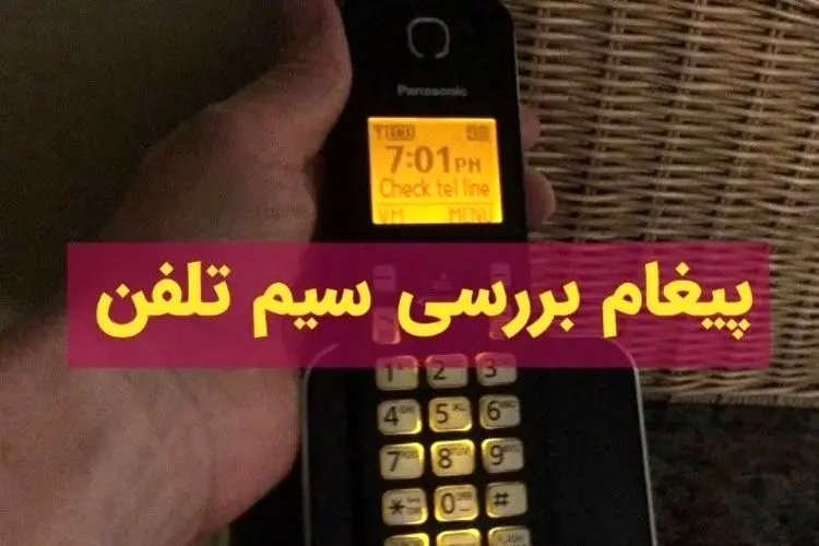 خطای بررسی سیم تلفن در گوشی پاناسونیک