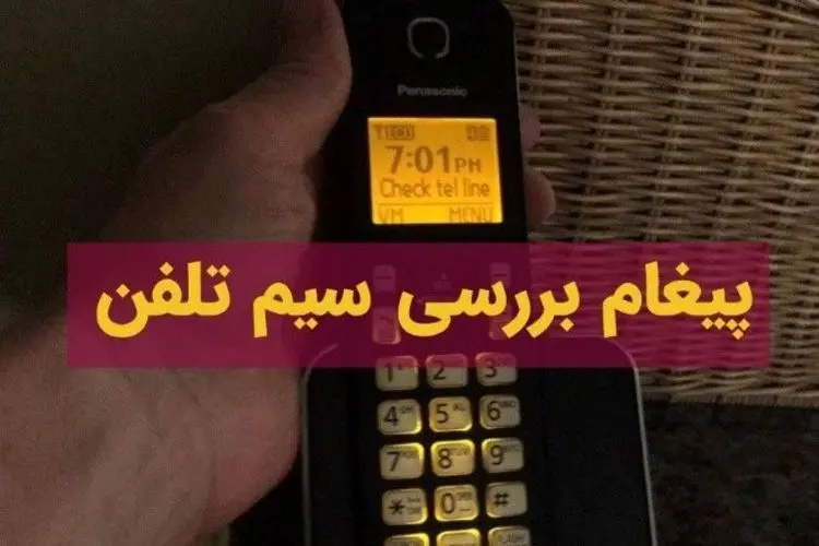 خطای بررسی سیم تلفن در گوشی پاناسونیک