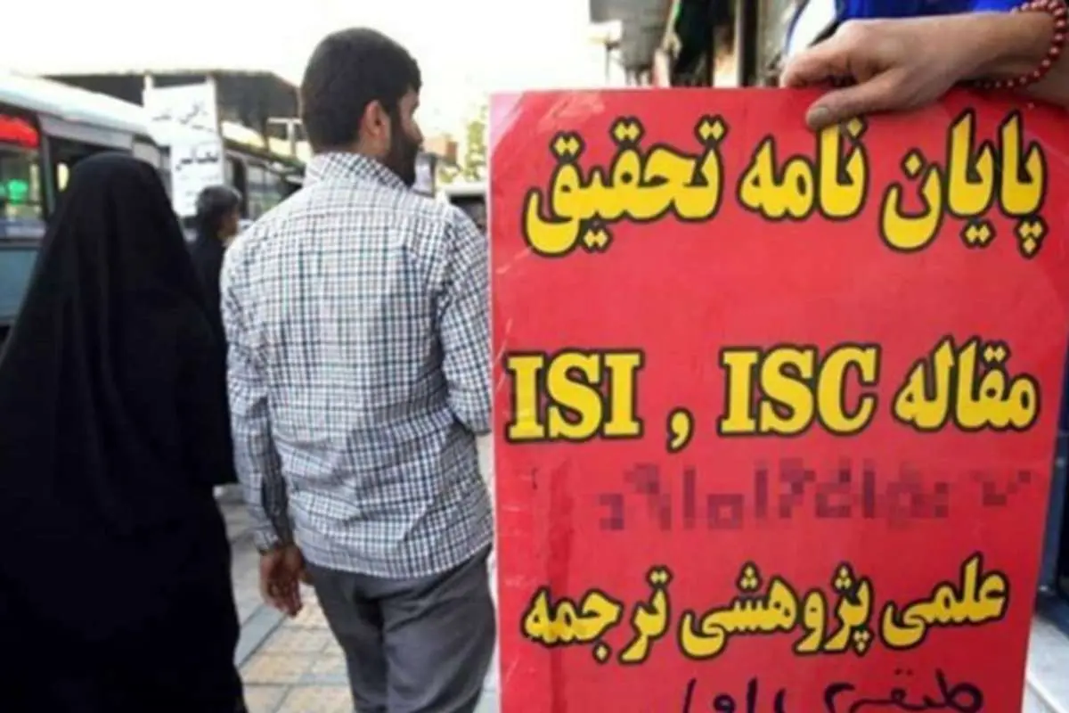 پایاننامههایی جعلی که پست و مقام میآورند!