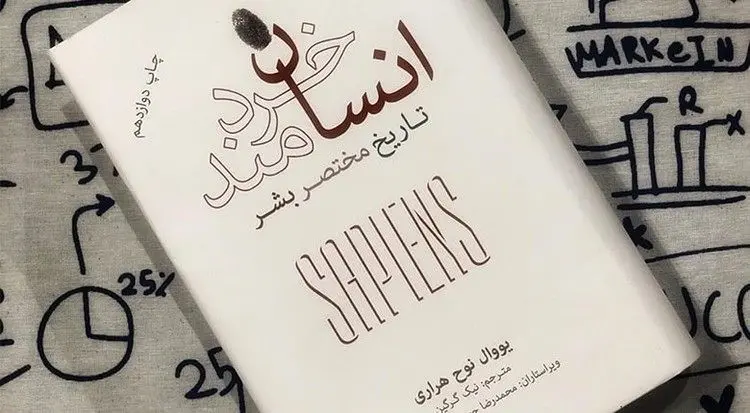 کتابِ «انسان خردمند» برای انسان های خردمند