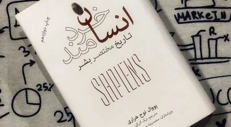 کتابِ «انسان خردمند» برای انسان های خردمند