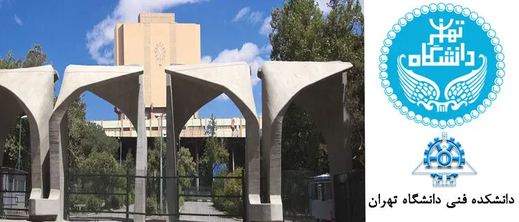 اطلاعیه پذیرش دوره‎های MBA و DBA دانشکده فنی دانشگاه تهران