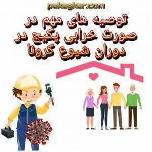نکات مهم در صورت خرابی پکیج در دوران شیوع کرونا
