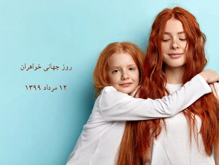 اس ام اس و متن تبریک روز جهانی خواهر
