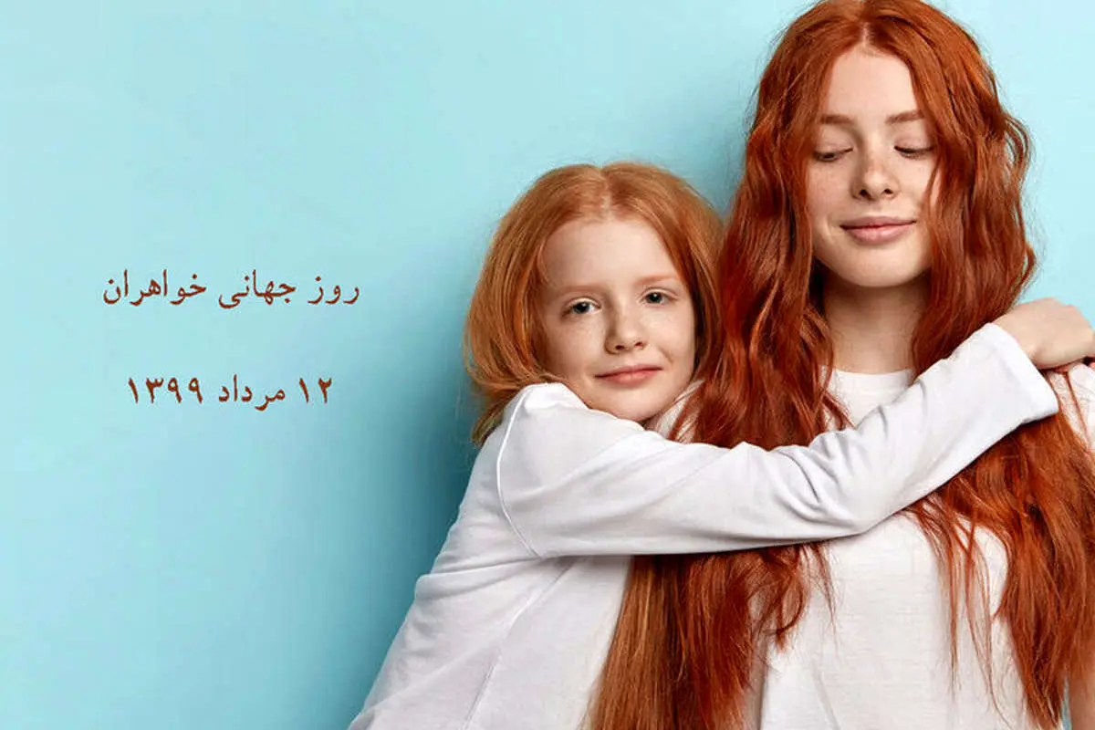 اس ام اس و متن تبریک روز جهانی خواهر