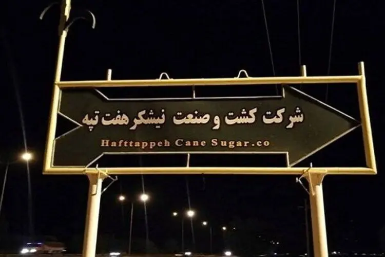 نمایندگان از هفت تپه چه می‌گویند؟