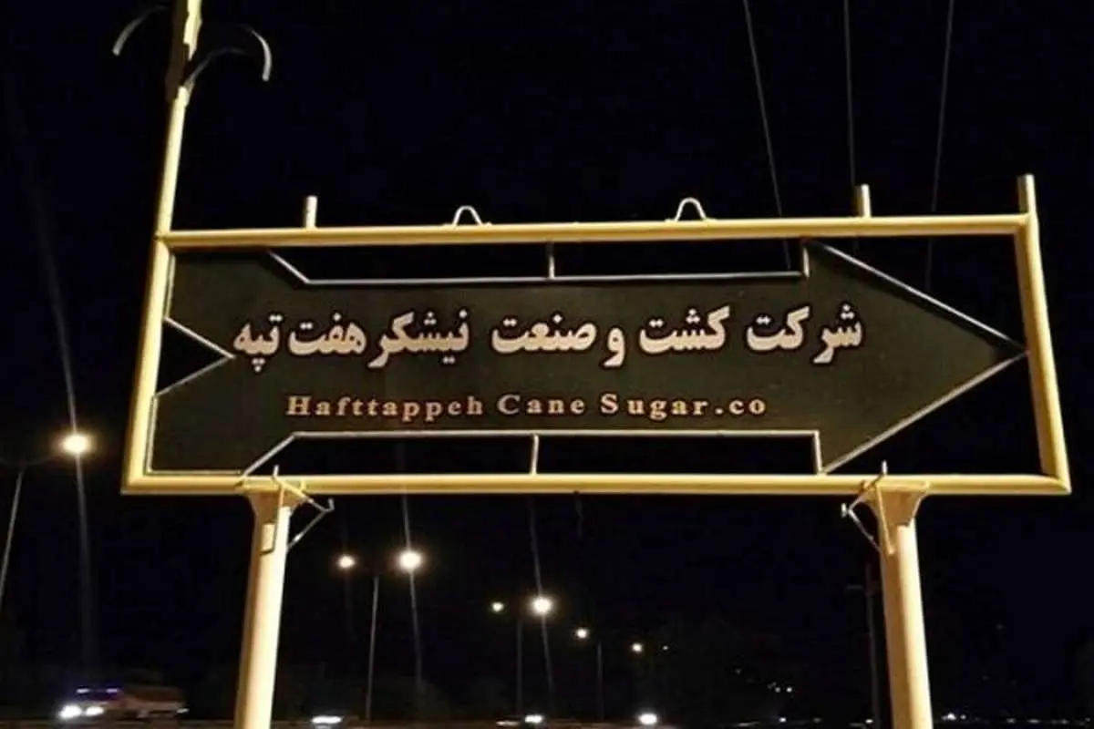 نمایندگان از هفت تپه چه میگویند؟