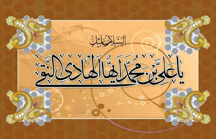 اس ام اس و پیام تبریک ولادت امام هادی؛ متن زیبای تبریک تولد امام علی النقی