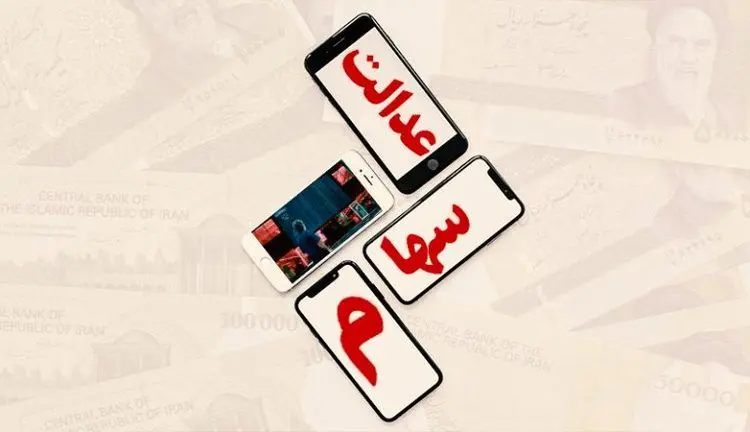 ارزش روز سهام عدالت ۱۶ مرداد ۹۹ چقدر است؟