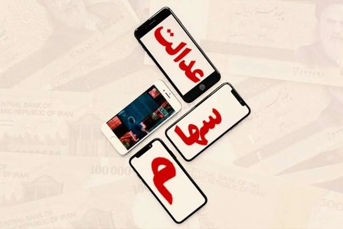 ارزش روز سهام عدالت ۱۶ مرداد ۹۹ چقدر است؟