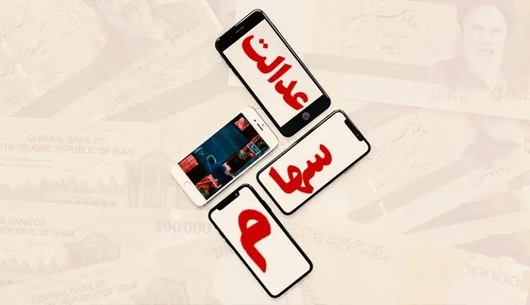 ارزش روز سهام عدالت ۱۶ مرداد ۹۹ چقدر است؟