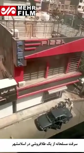 (ویدئو) سرقت مسلحانه از یک طلافروشی در اسلامشهر