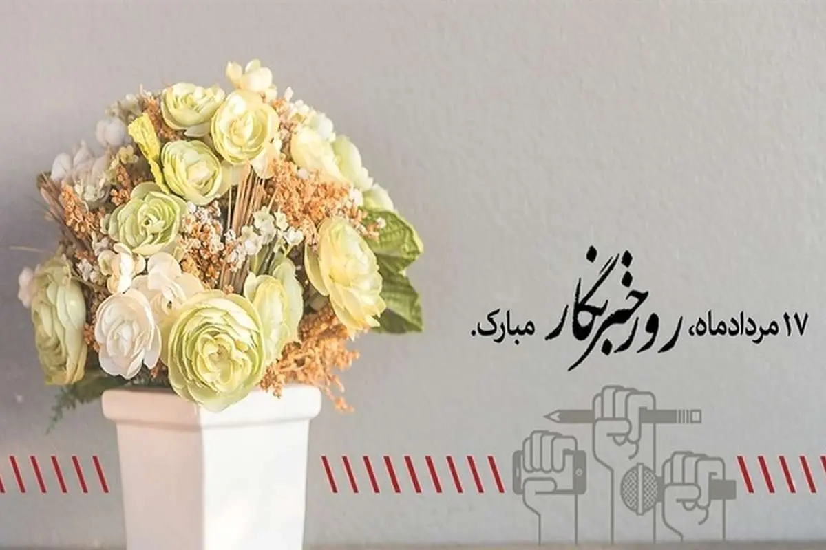 اس ام اس و پیام تبریک روز خبرنگار؛ متن ادبی تجلیل از خبرنگار