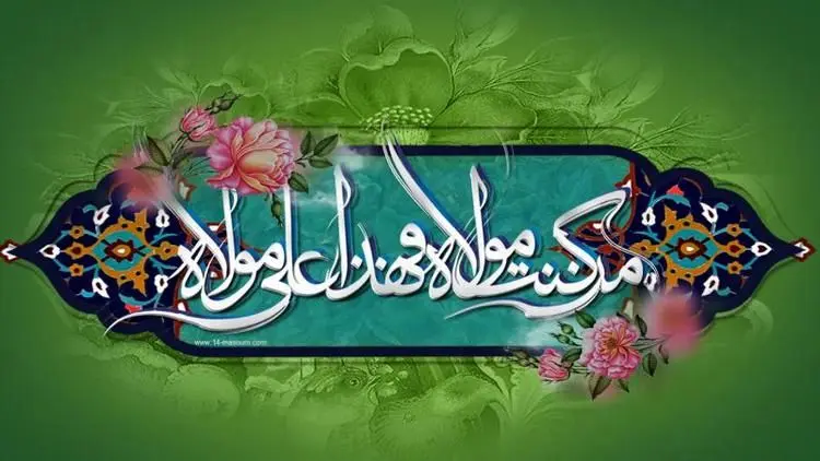 اعمال و آداب شب و روز عید غدیر