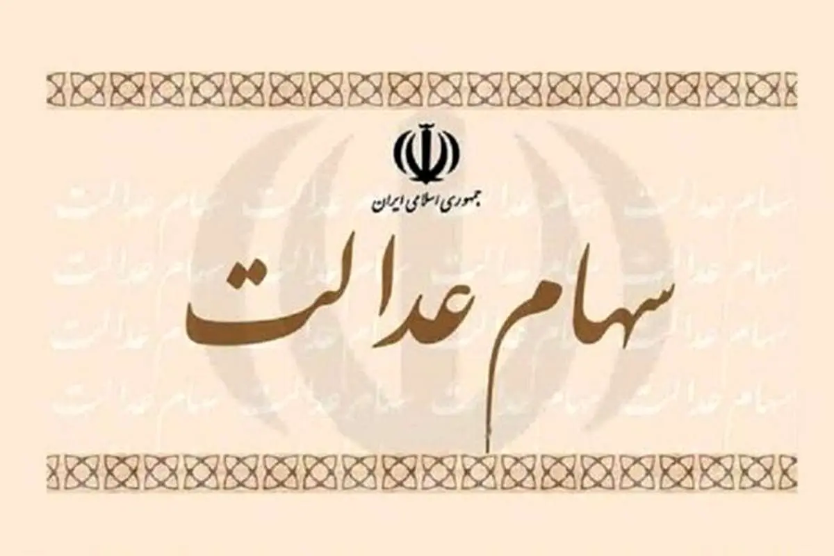 پای مشمولان غیرمستقیم سهام عدالت به بورس باز شد