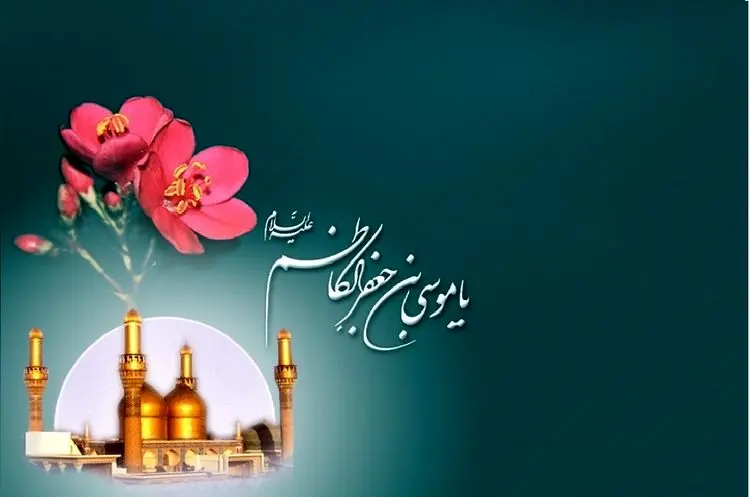 پیام تبریک ولادت امام موسی کاظم؛ متن زیبای تبریک ولادت باب الحوائج
