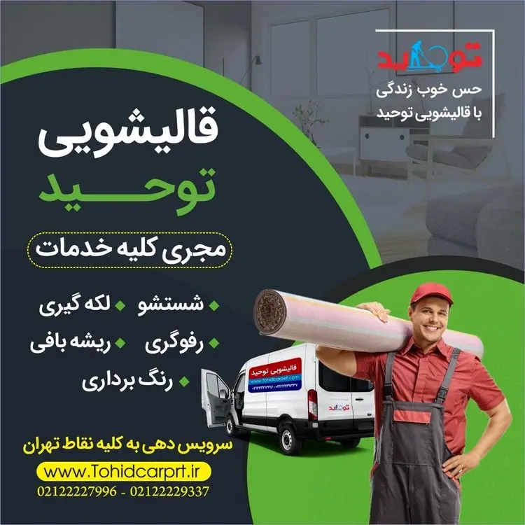 قالیشویی خوب شمال تهران