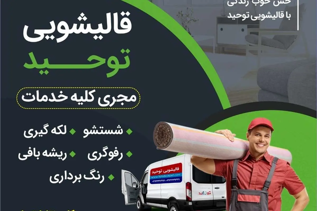 قالیشویی خوب شمال تهران