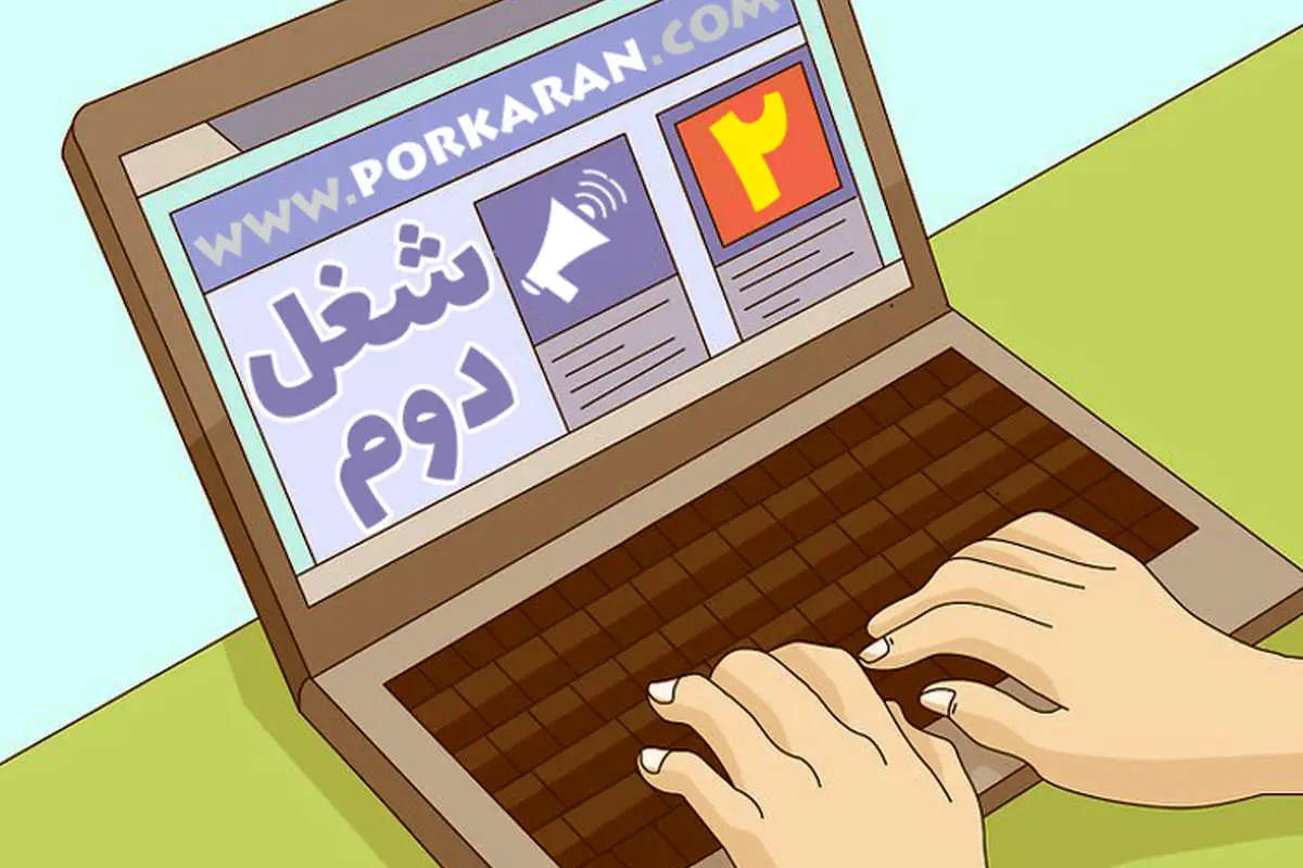 چگونه صاحب یک شغل دوم مناسب شویم؟