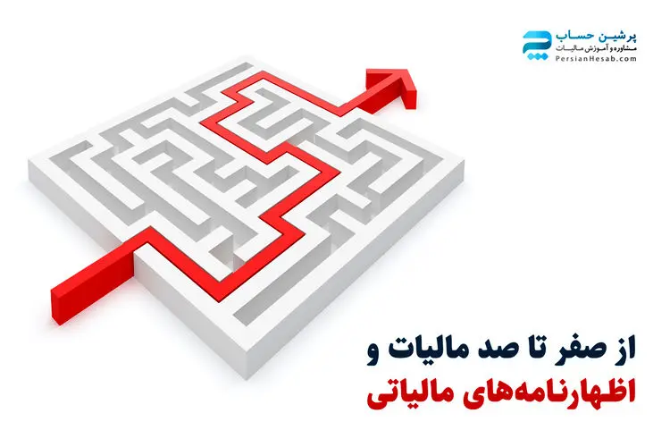 از صفرتا صد مالیات و اظهارنامه‌های مالیاتی