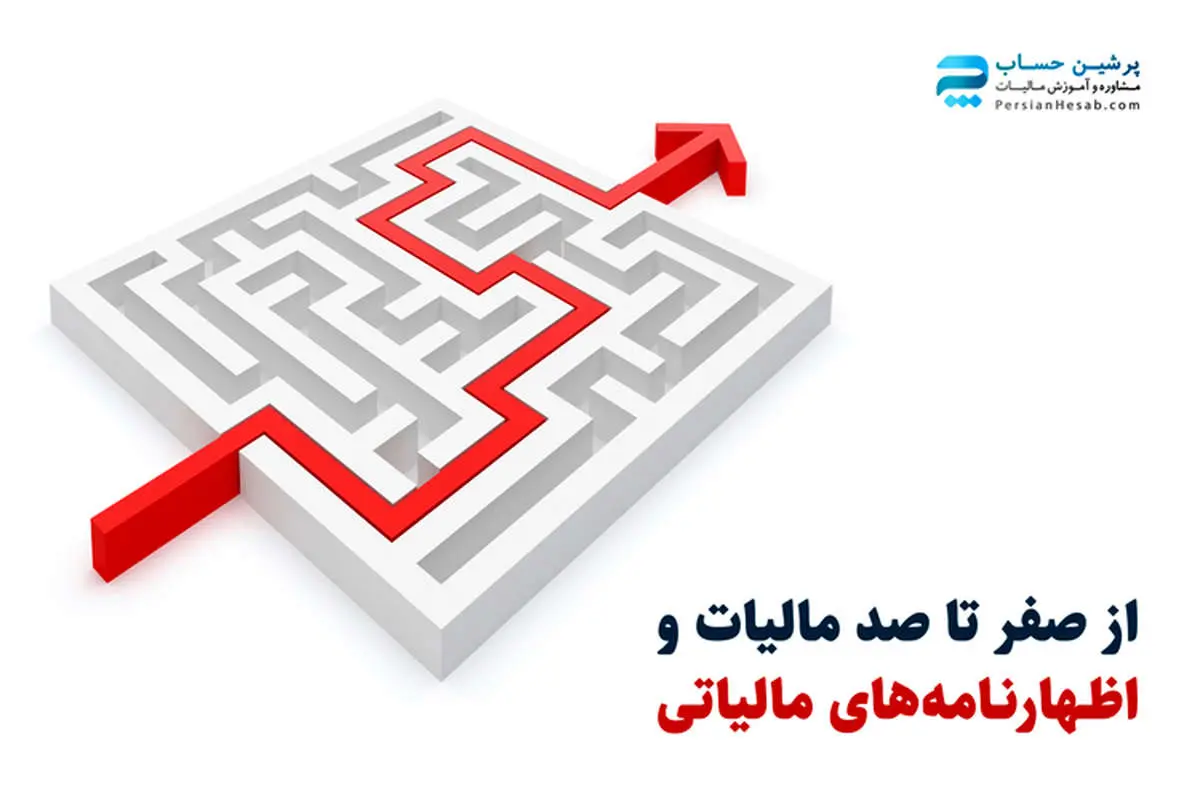 از صفرتا صد مالیات و اظهارنامههای مالیاتی