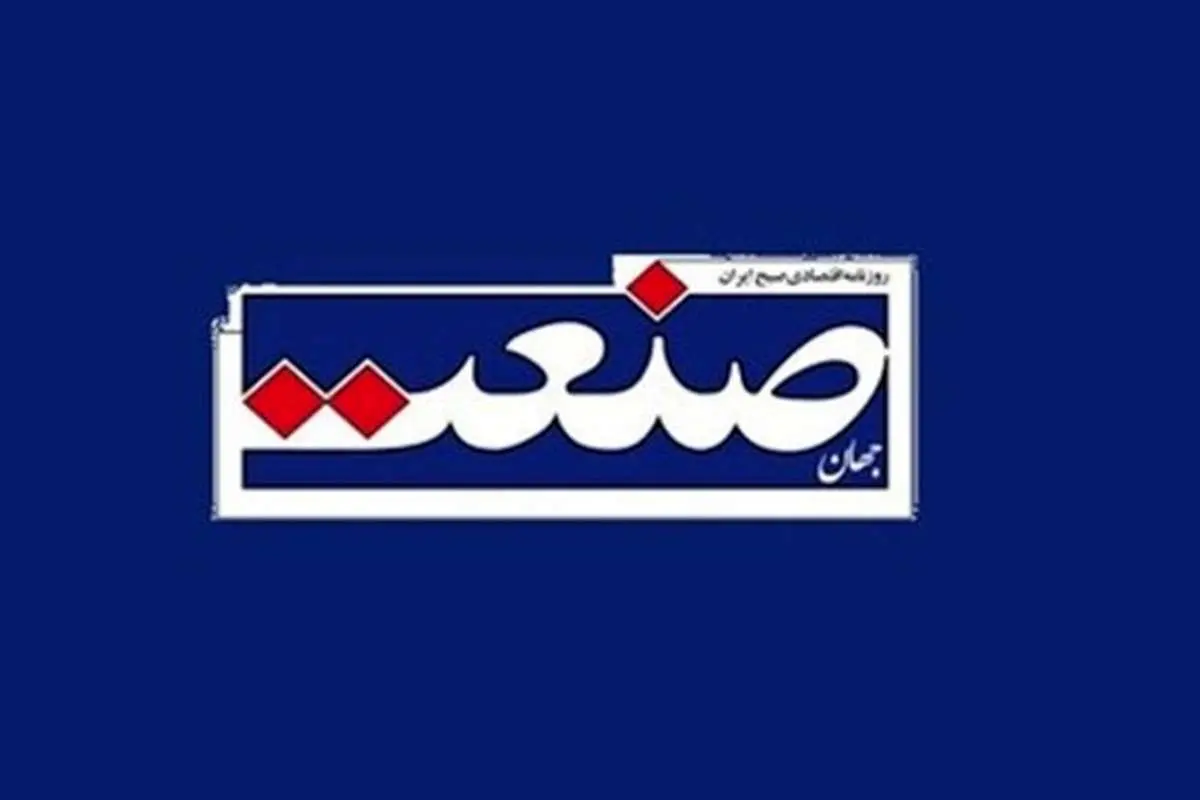 تفاوت خبر با شايعه و توقيف «جهانصنعت»