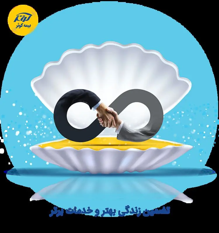 باشگاه مشتریان و ذی‌نفعان بیمه کوثر