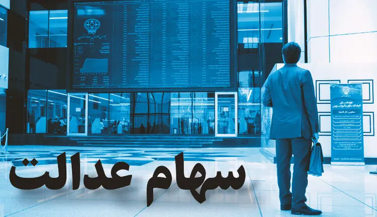امروز در بازار بورس ارزش سهام عدالت چقدر بود؟