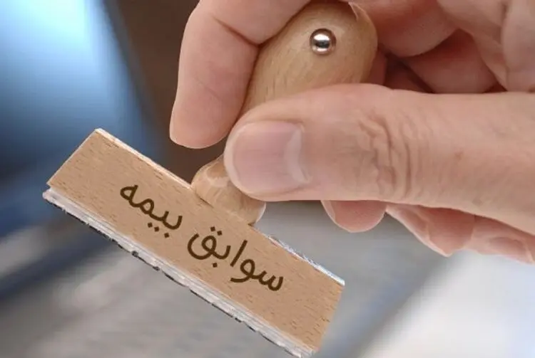سابقه بیمه و روش‌های مختلف مشاهده سوابق بیمه