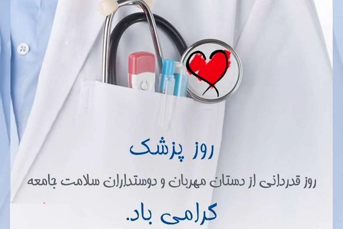 اس ام اس و پیام تبریک روز پزشک؛ متن زیبای تبریک روز پزشک