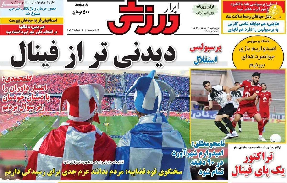 (تصاویر) روزنامه‌های ورزشی امروز چهارشنبه ۵ شهریور