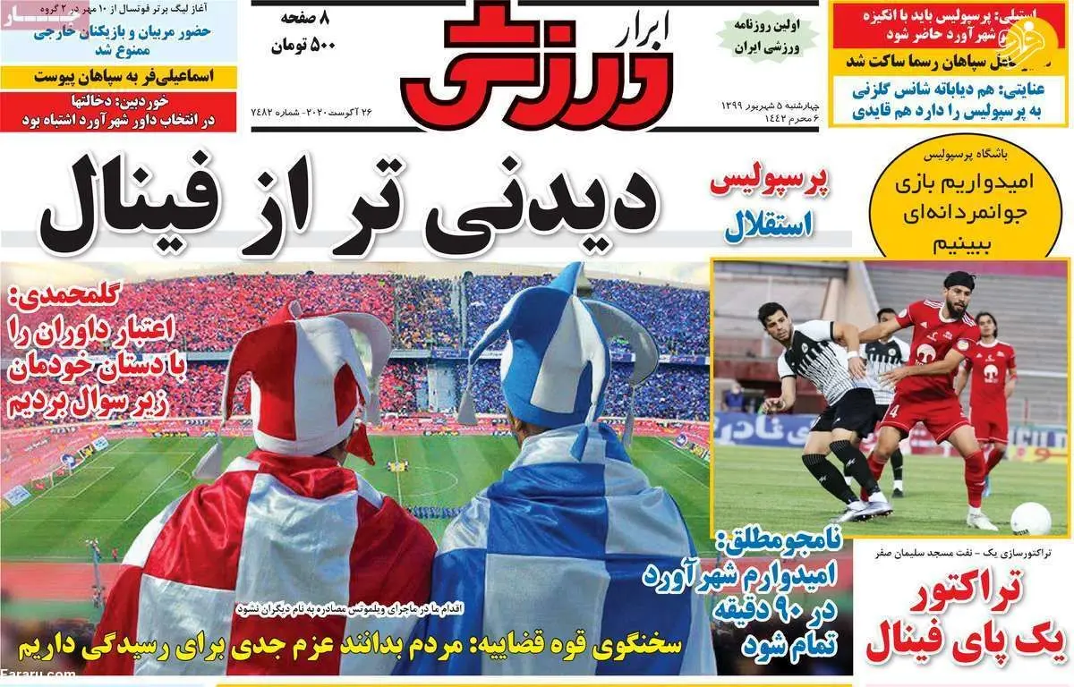 (تصاویر) روزنامه‌های ورزشی امروز چهارشنبه ۵ شهریور