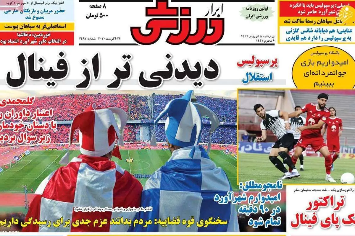 (تصاویر) روزنامههای ورزشی امروز چهارشنبه ۵ شهریور