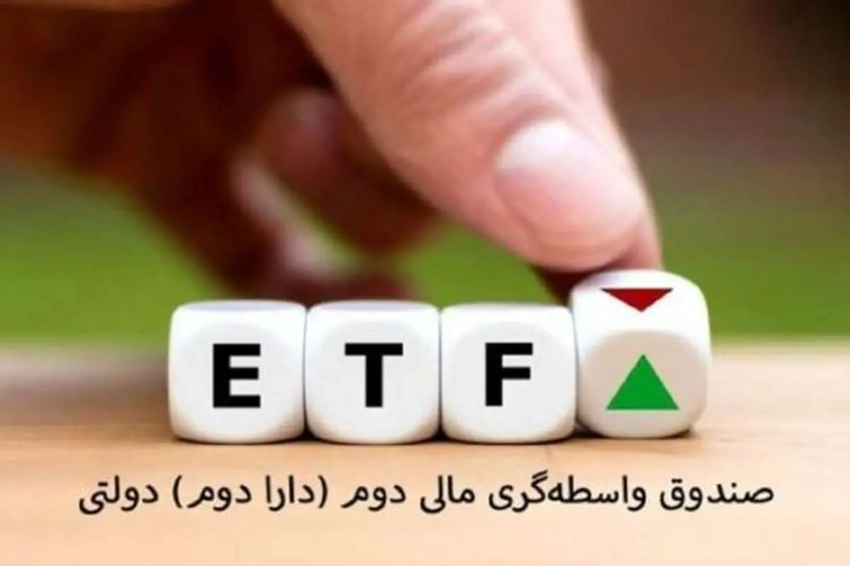 پذیره نویسی صندوق دارا دوم شروع شد + جزییات و شرایط