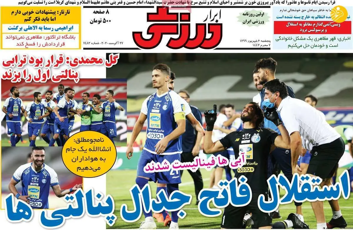 (تصاویر) روزنامه‌های ورزشی امروز پنجشنبه ۶ شهریور