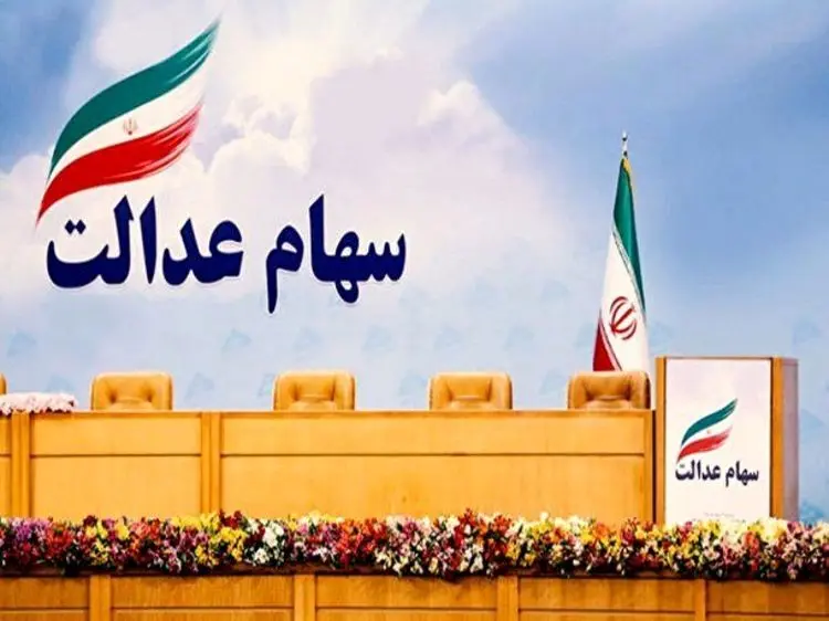 ارزش سهام عدالت قابل‌فروش ۱۰ میلیون تومان شد