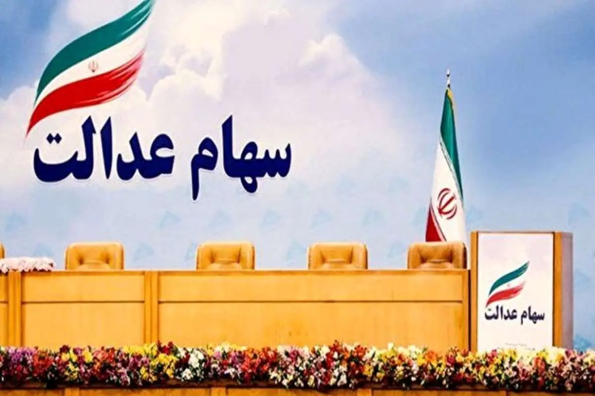 ارزش سهام عدالت قابلفروش ۱۰ میلیون تومان شد