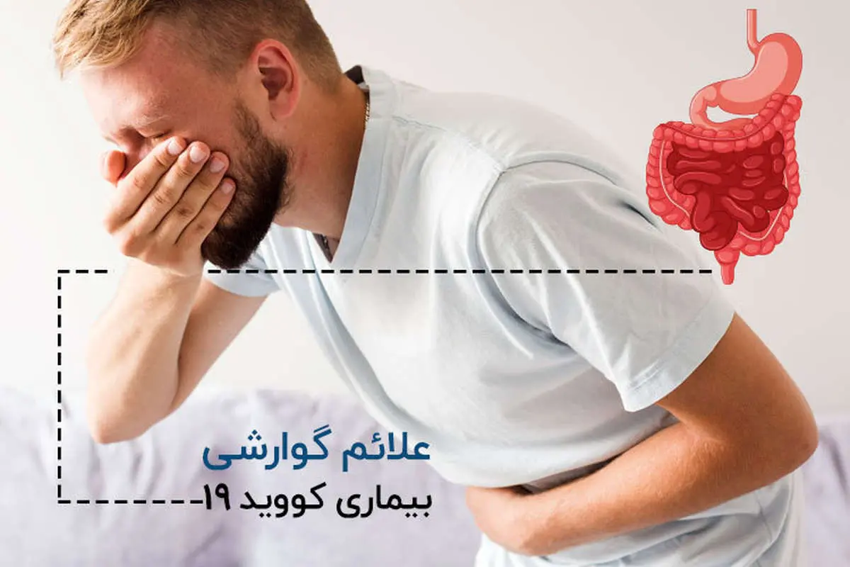 علائم جدید گوارشی کرونا را بشناسید