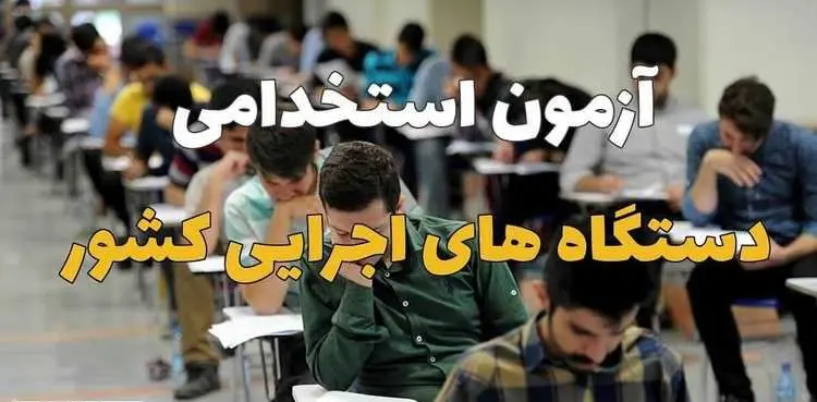 اعلام جزئیات ثبت‌نام آزمون استخدامی ۹۹