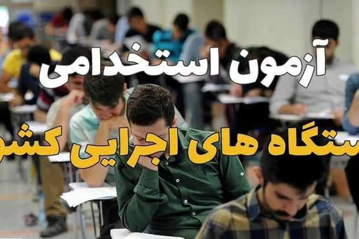 اعلام جزئیات ثبتنام آزمون استخدامی ۹۹