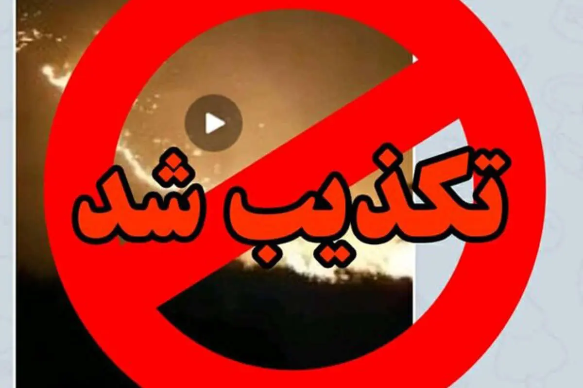 تکذیب آتشسوزی به دلیل عملیات هوایی پلیس فارس